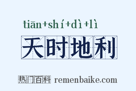 天时地利是什么意思的图片